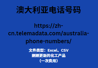 澳大利亚电话号码
