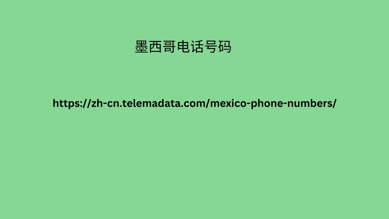 墨西哥电话号码