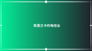 斯里兰卡的电信业