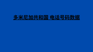 多米尼加共和国 电话号码数据